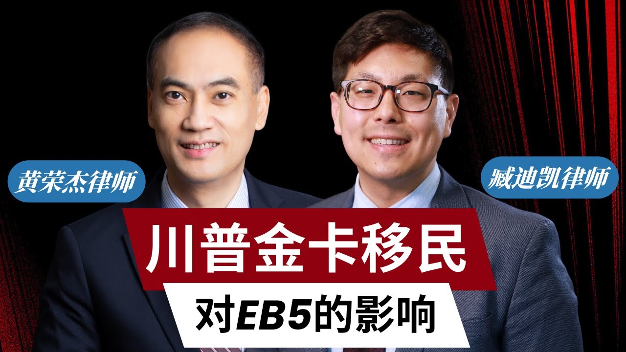 川普$500万金卡移民，是否会导致EB5申请难度加大？