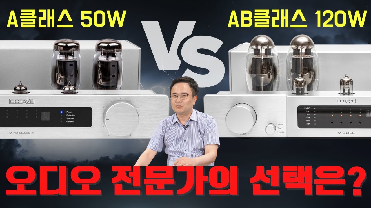 A클래스 VS AB클래스 / Octave(옥타브) V70 Class A 와 V80 SE 진공관 인티앰프 스피커 3종 매칭 시연 리뷰