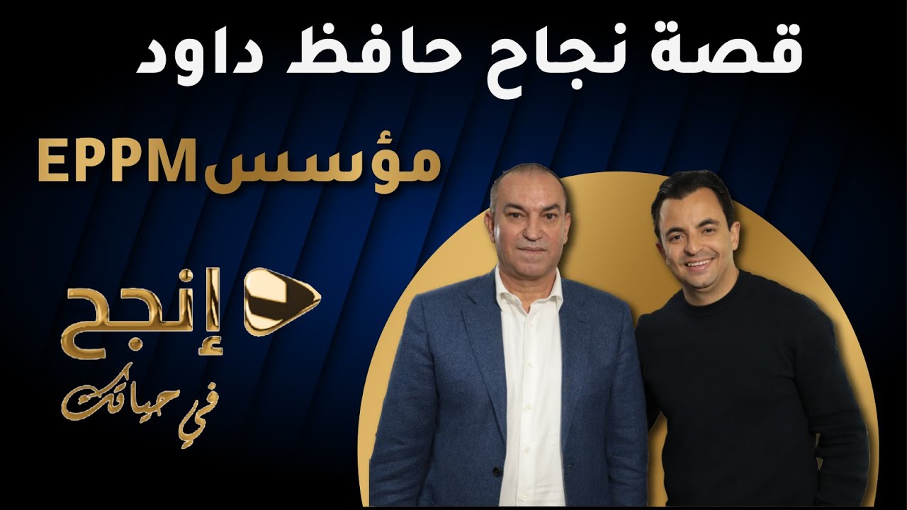 EPPMقصة نجاح حافظ داود مؤسس