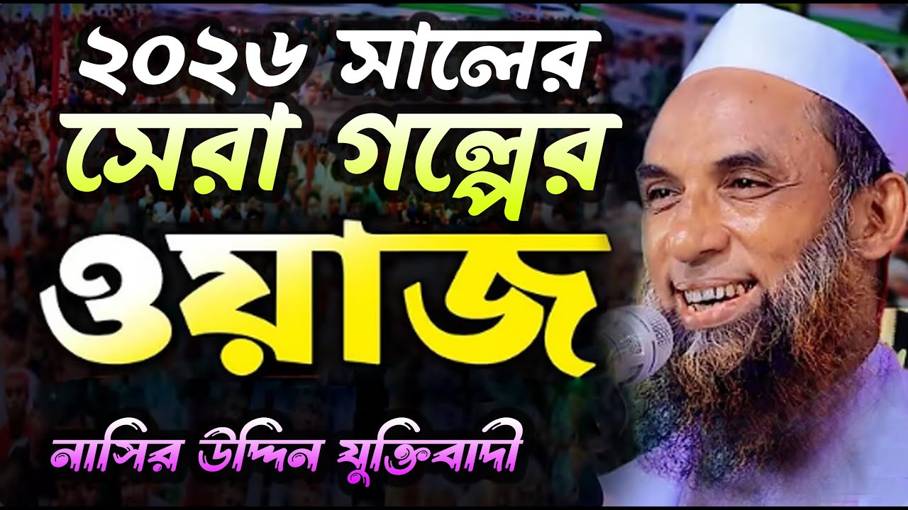 ২০২৬ সালের সেরা ওয়াজের গল্প। নাসির উদ্দিন যুক্তিবাদী ।। Nasir Uddin Juktibadi ।। নতুন ওয়াজ ২০২৬
