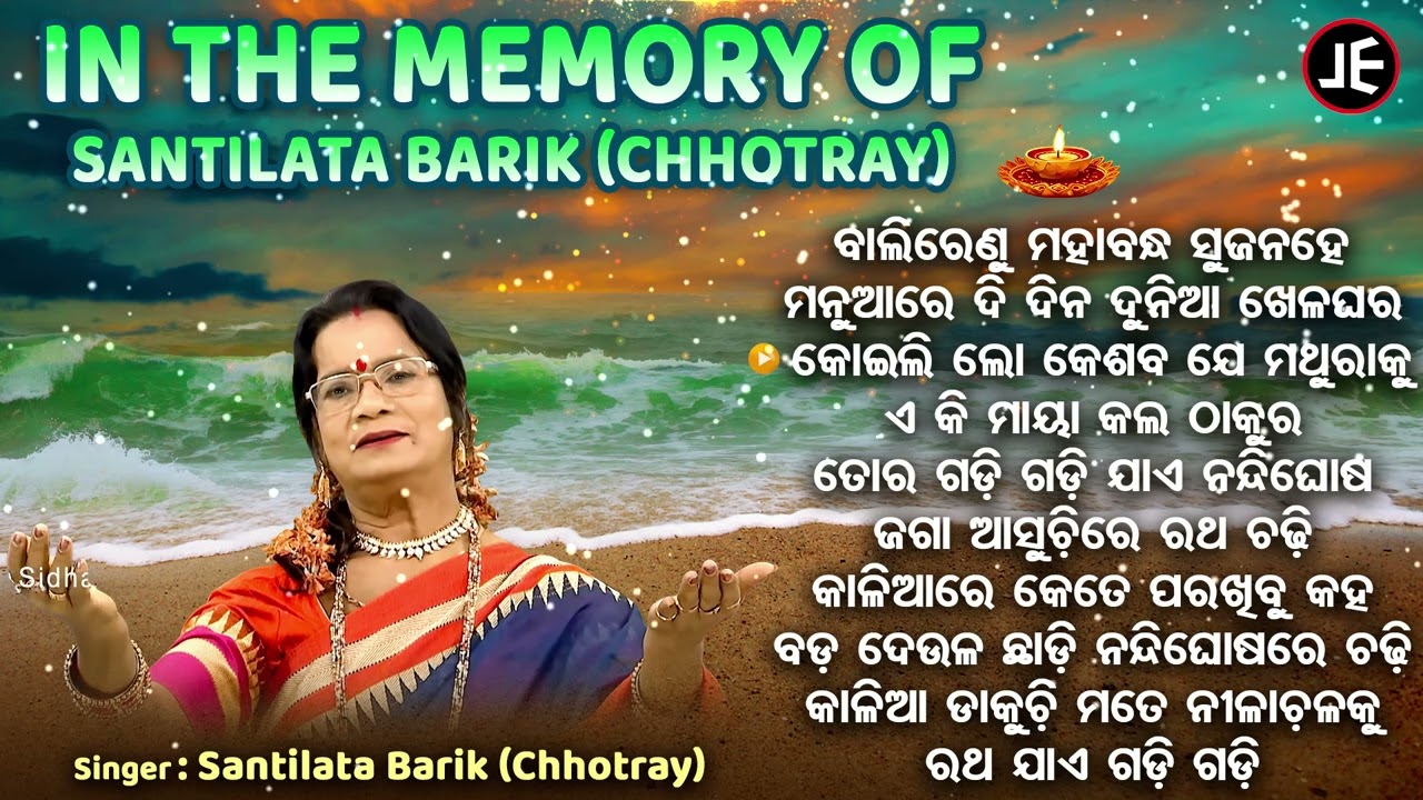 IN THE MEMORY OF SANTILATA BARIK - ଶାନ୍ତିଲତା ବାରିକ୍ ଙ୍କ ସ୍ମୃତିରେ ଓଡିଆ ଭଜନ |  Manuare Di Dina Dunia