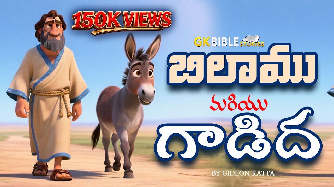 BALAAM AND DONKEY TELUGU | బిలాము మరియు గాడిద తెలుగు bible stories