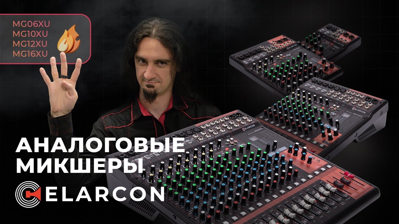 Аналоговые микшеры ELARCON