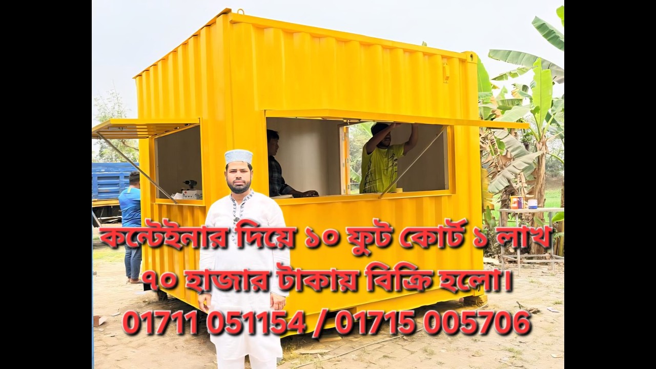 কন্টেইনার দিয়ে ১০ ফিট সাইজের, ফুড কোর্ট| 01711051154 / 01715005706 www.cflb.com.bd