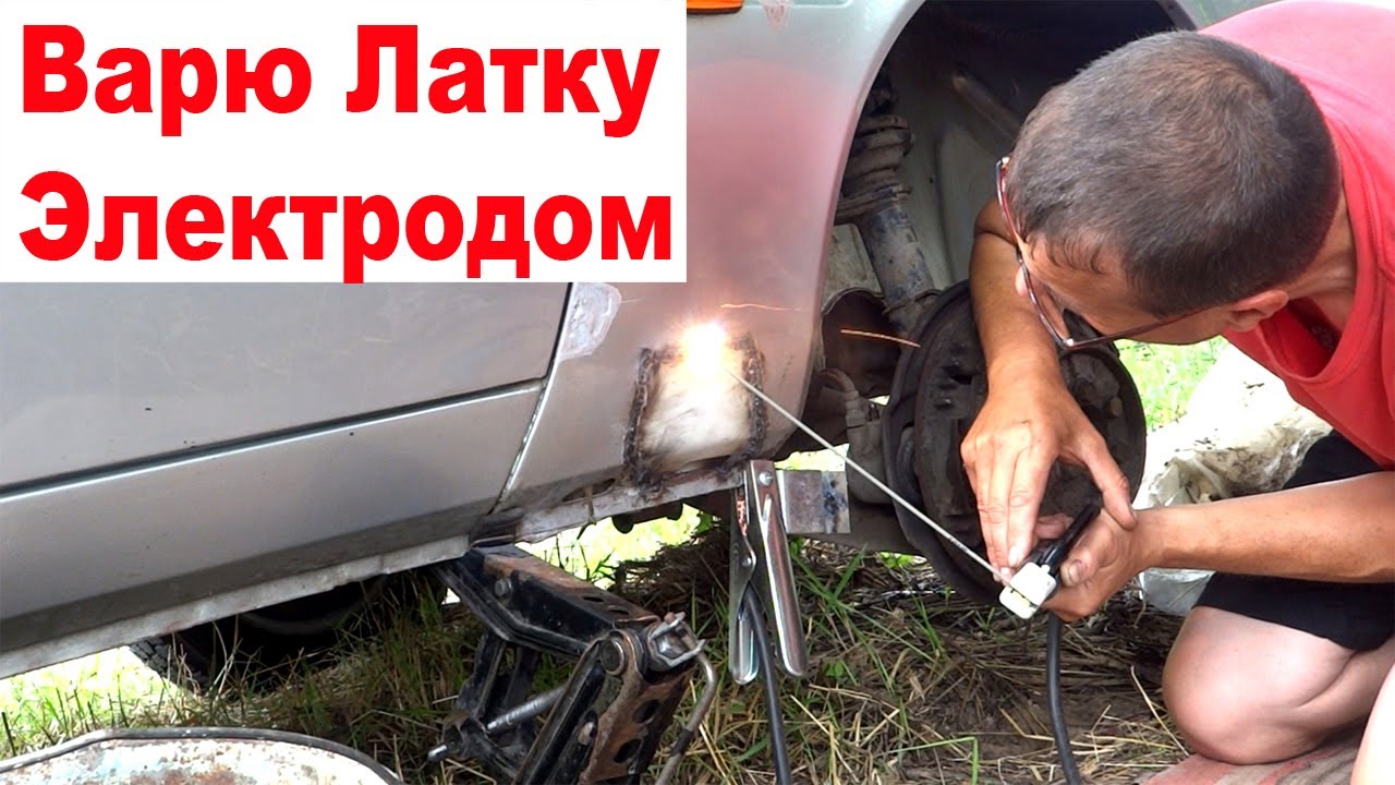 Как Заварить Авто Электродом. Варю Латку Обычной Сваркой