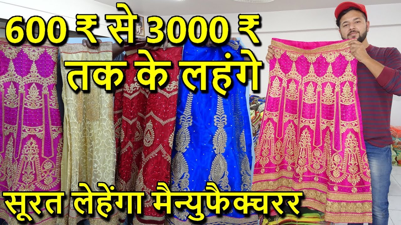 लेहेंगा ख़रीदे सीधा सूरत के मनुफक्चरर्स से | Surat Lehenga Market | चार गुना मुनाफा कमाए...