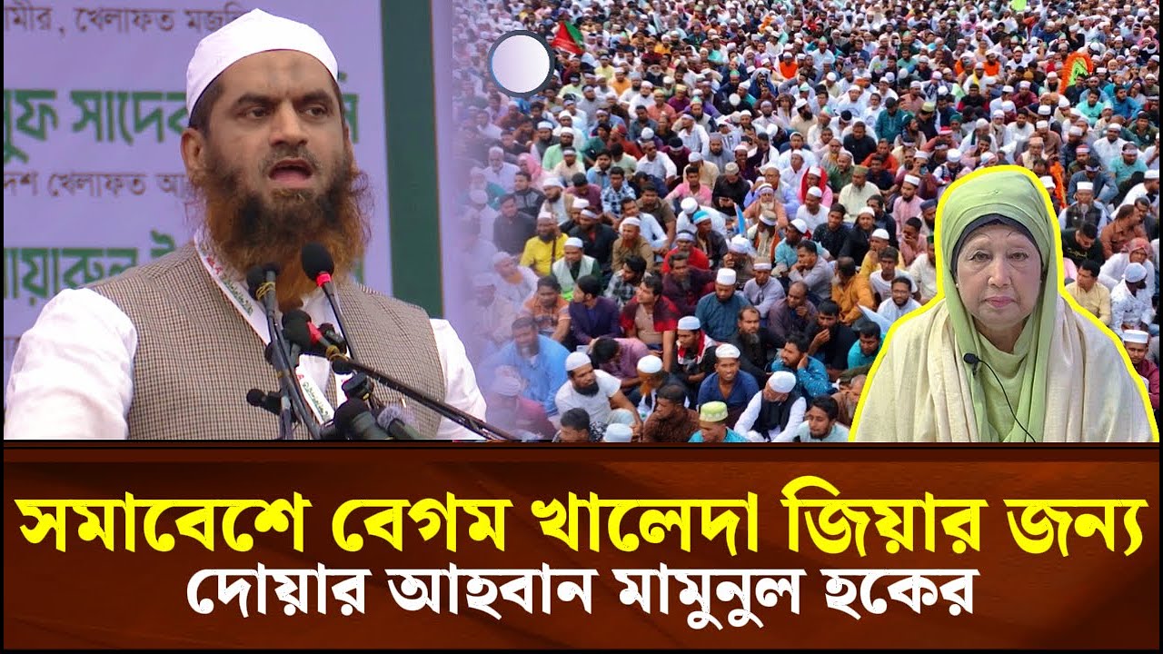 সমাবেশে বেগম খালেদা জিয়ার জন্য দোয়ার আহবান মামুনুল হকের | Face The People