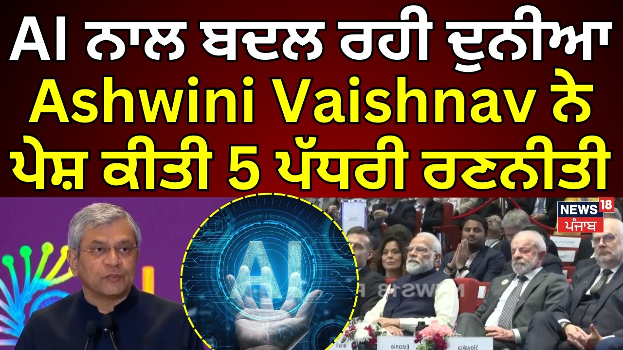 AI Summit 2026 | AI ਨਾਲ ਬਦਲ ਰਹੀ ਦੁਨੀਆ, Ashwini Vaishnav ਨੇ ਪੇਸ਼ ਕੀਤੀ 5 ਪੱਧਰੀ ਰਣਨੀਤੀ | N18V
