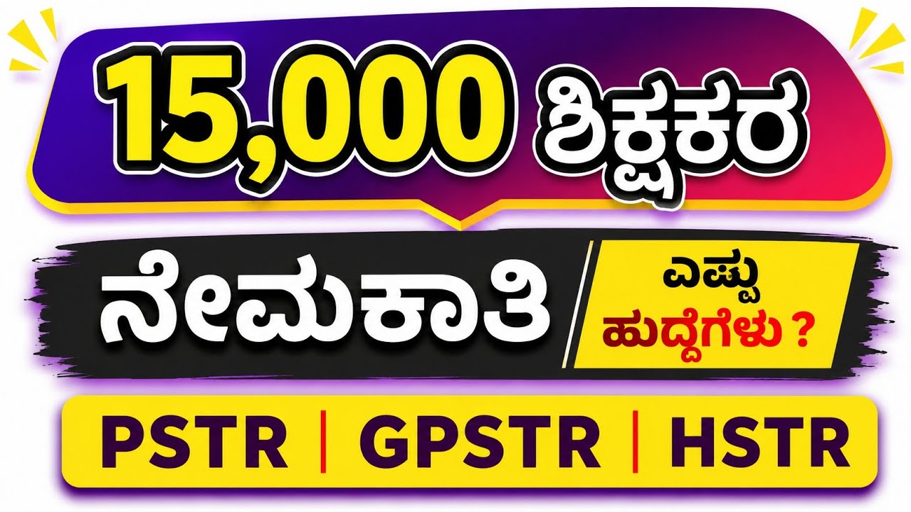 TEACHERS RECRUITMENT NOTIFICATION | PSTR GPSTR HSTR KRIES 