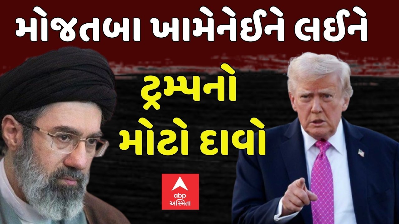 US Israel Iran War Update | મોજતબા ખામેનેઈને લઈને ટ્રમ્પનો મોટો દાવો | Donald Trump | abp Asmita