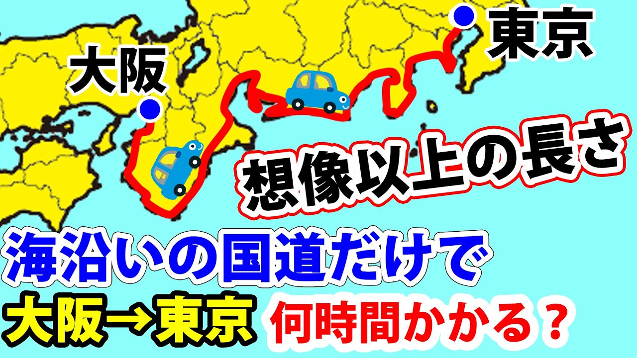 【超過酷！】大阪→東京を“海沿いの国道”で移動した結果…