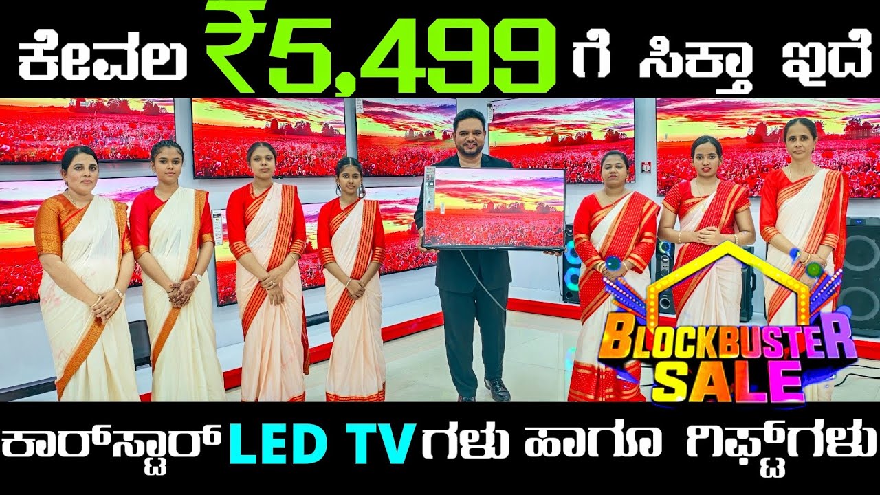ಈ ದೀಪಾವಳಿ ಹಬ್ಬದ ಪ್ರಯುಕ್ತವಾಗಿ ಟಿವಿ ಗಳ ಮೇಲೆ ಬ್ಲಾಕ್ ಬಸ್ಟರ್ ಸೇಲ್ ಕಾರ್ ಸ್ಟಾರ್ ಟಿವಿ ಬಾರಿ 5499/ಗೆ 🎁 ಗಿಫ್ಟ್ 