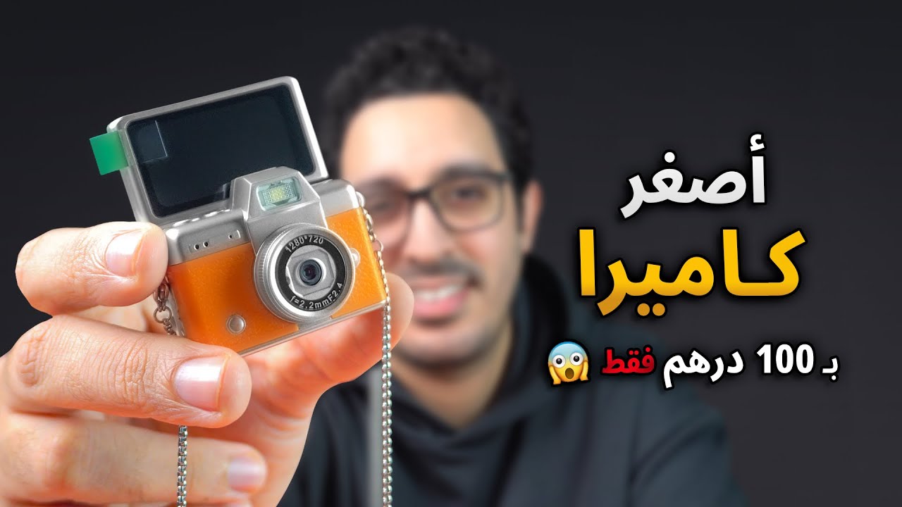 إشتريت أصغر كاميرا ب 100 درهم فقط 😂🔥
