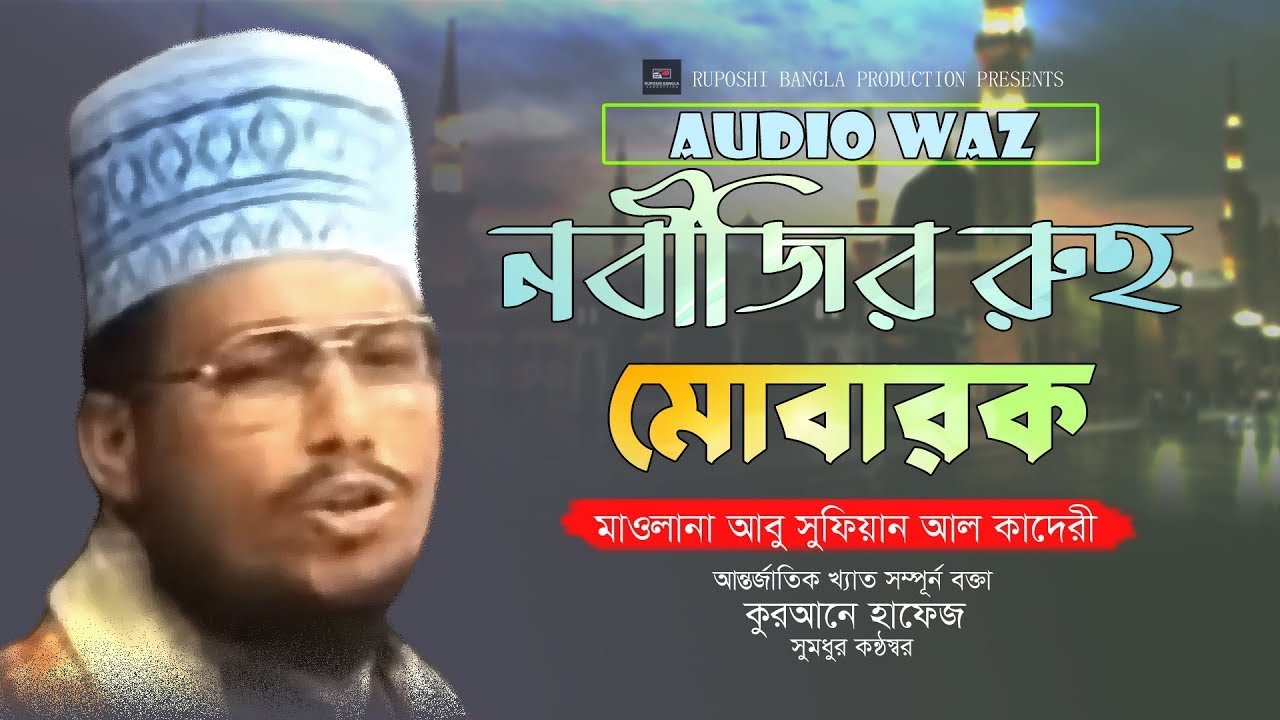 নবীজির রুহ মোবারক। আবু সুফিয়ান আল কাদেরী। #bangla_waz_2023। Ruposhi bangla prodcution