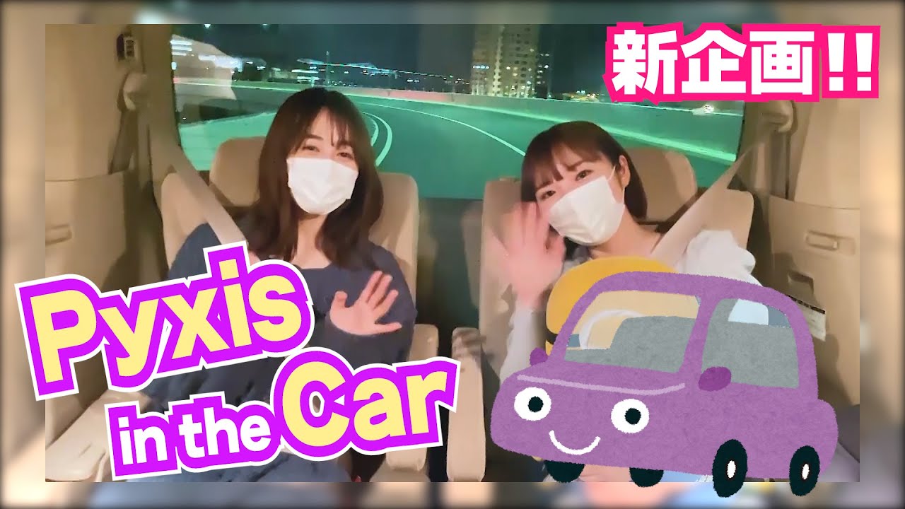 【大公開】Pyxis(豊田萌絵・伊藤美来)のお仕事終わり車中トーク！