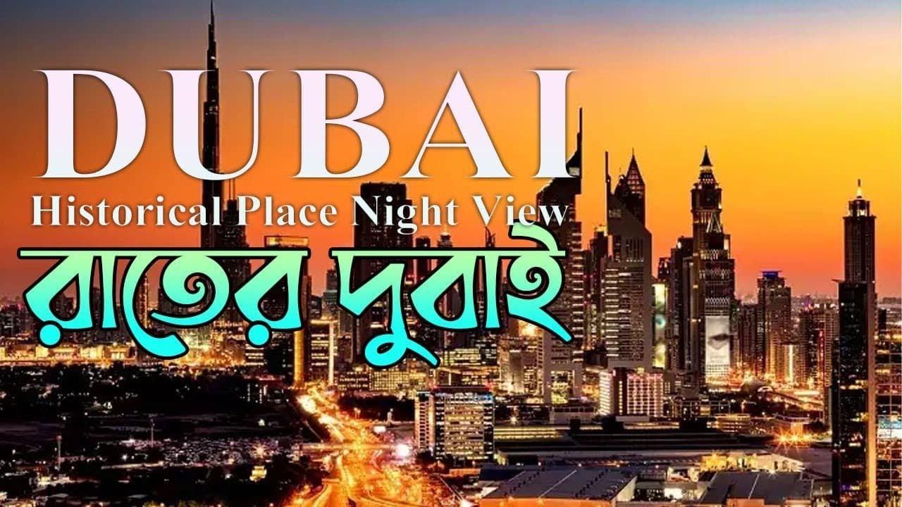 Dubai Historical Place Night View !!!  চোখ  ধাঁধানো  Dubai !!! Dubai !!!!