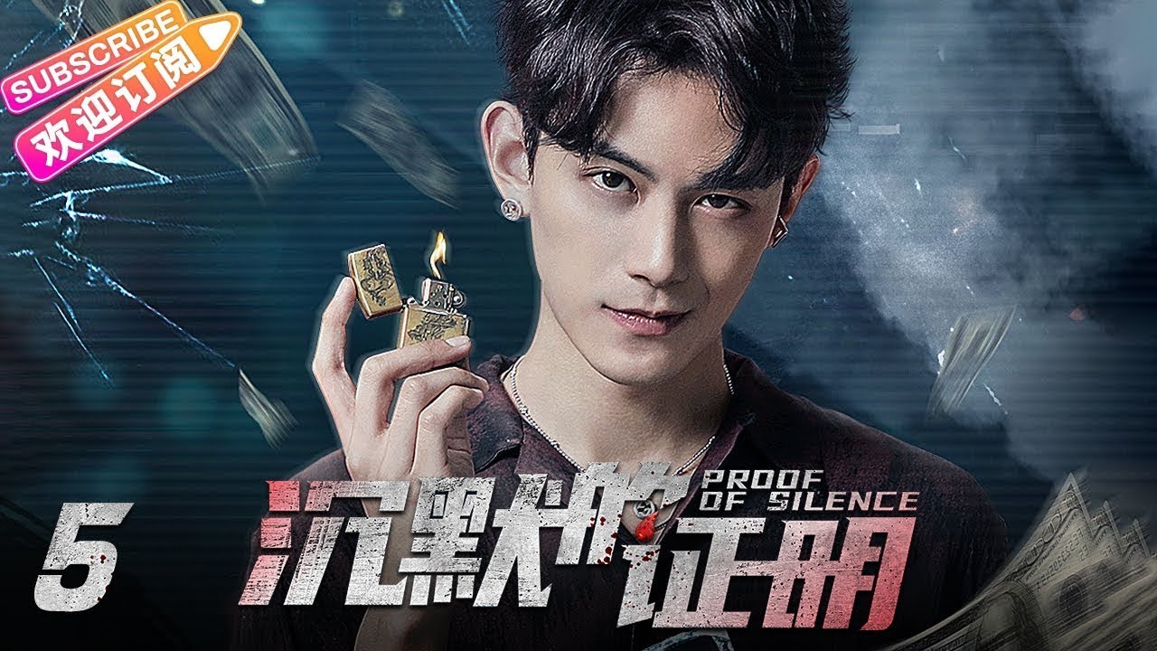 【MULTI SUBS】《沉默的证明/Proof of Silence》第5集：王梓脱身离开警局｜盛英豪 康可人 王双 邓凯 孙嘉琪 孙熹之 EP5【捷成华视偶像剧场】