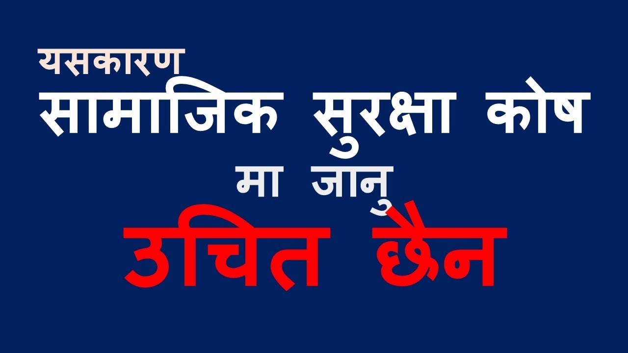 सामाजीक सुरक्षा कोषमा जान नहुने यस्ता छन् कारणहरु Why Not to be Registered in Social Security Fund?