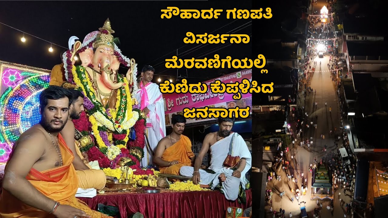 ಸೌಹಾರ್ದ ಗಣಪತಿ ವಿಸರ್ಜನಾ ಮೆರವಣಿಗೆಯಲ್ಲಿ ಕುಣಿದು ಕುಪ್ಪಳಿಸಿದ ಜನಸಾಗರ