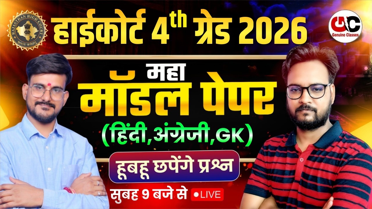 Rajasthan Highcourt Peon Bharti 2026 | 85 MCQ ऐसा पेपर आयेगा | Rajasthan high court 4th grade bharti