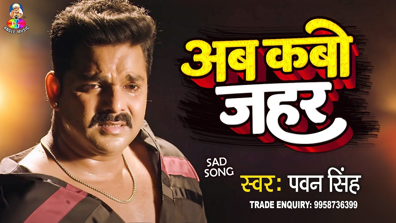 #Audio - अब कबो जहर |#PawanSingh | Pawan Singh Sad Song | New Bhojpuri Song 2023