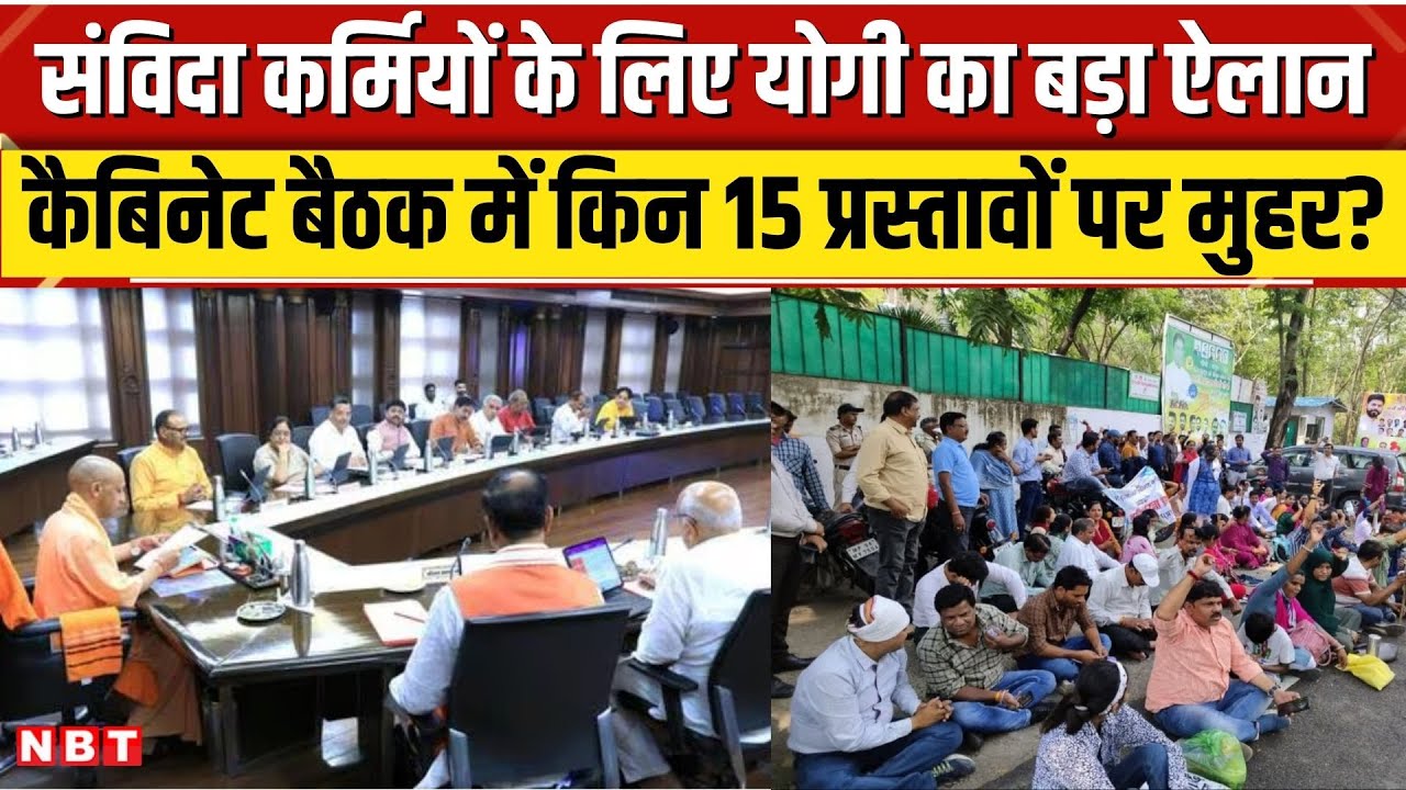Yogi Cabinet Meeting: Outsource कर्मियों के लिए Yogi का बड़ा ऐलान, 15 प्रस्तावों पर लगी मुहर । NBT