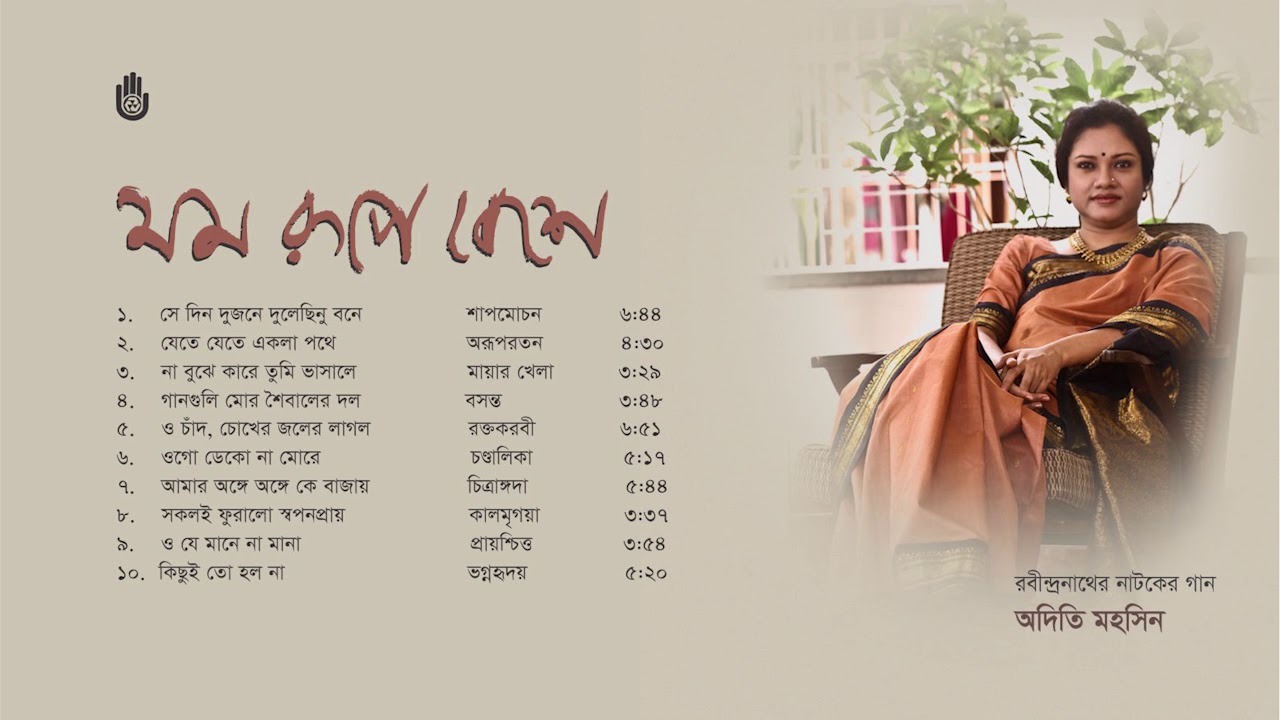 রবীন্দ্রনাথের নাটকের গান l Adity Mohsin l Rabindra Sangeet l  Bengal Jukebox