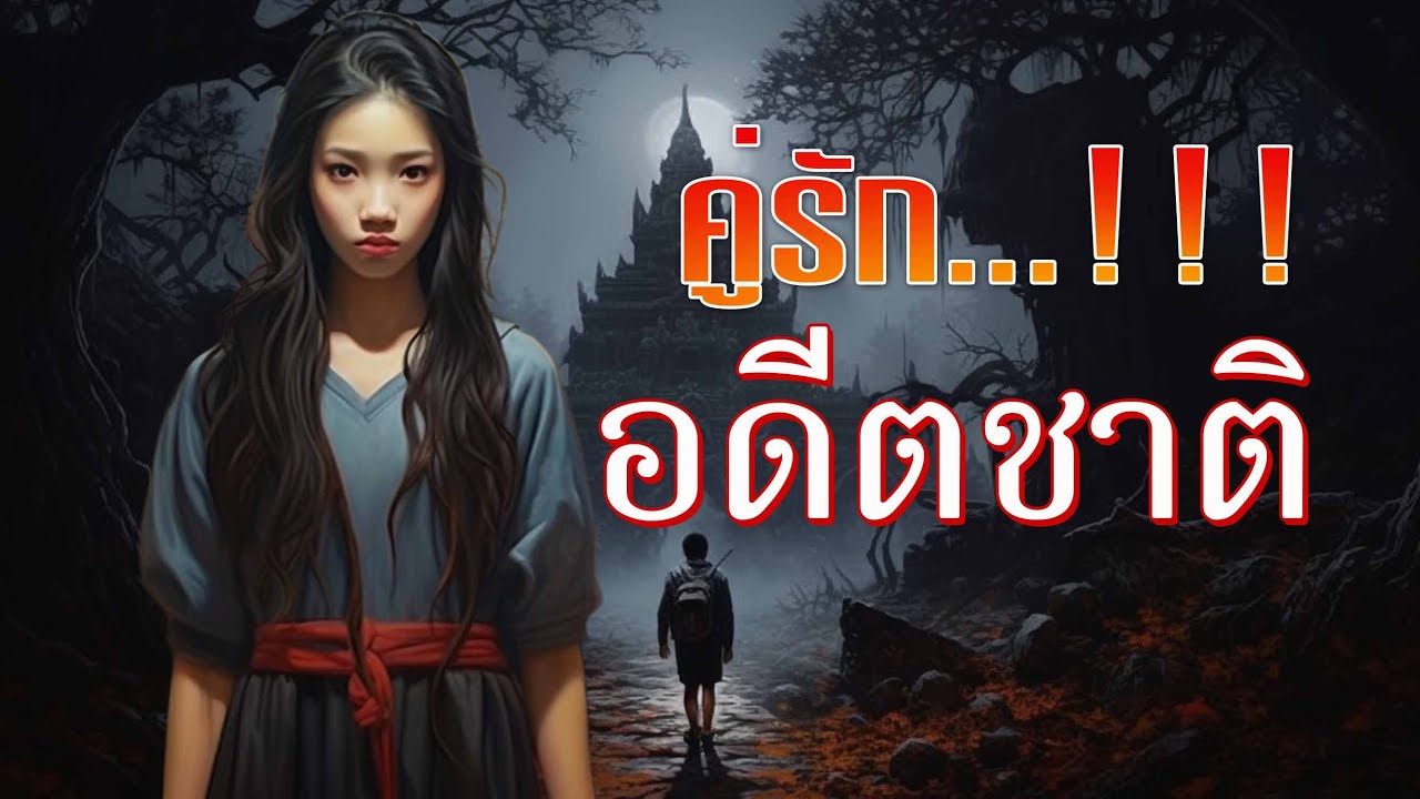 คู่รักจากอดีตชาติ..!!