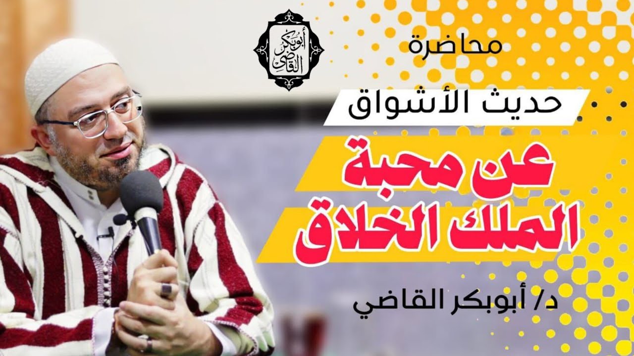 حديث الأشواق عن محبة الملك الخلاَّق♥️|| محاضرة || د. أبوبكر القاضي