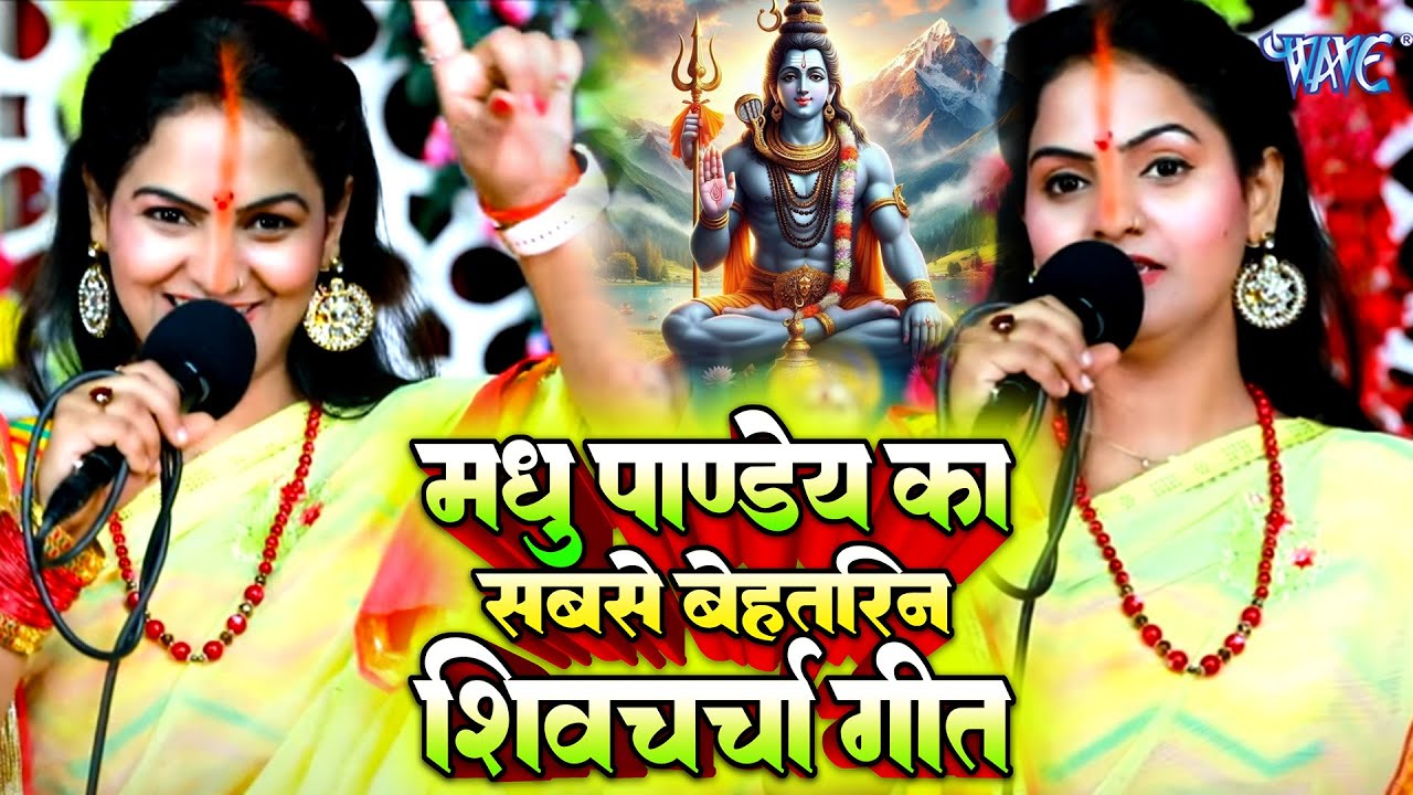 गांव में धूम मचाने वाला शिव चर्चा गीत | Madhu Pandey | Shiv Guru Bhajan Jukebox | Shiv Charcha Song