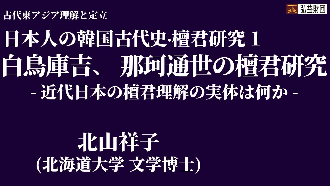 日本人の韓国古代史 ∙ 檀君硏究 1. 白鳥庫吉、那珂通世の檀君認識 l 北山祥子(北海道大学)