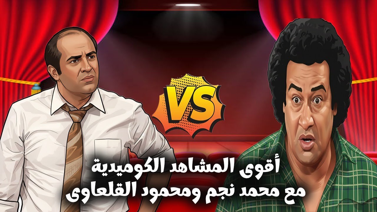 لخصنا لكم ساعات من الضحك المتواصل لـ محمود القلعاوى ومحمد نجم مع اقوي افيهات الكوميديا 😂😂