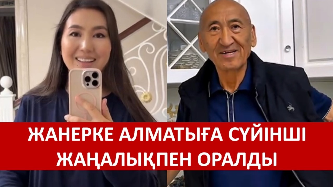 ЖАНЕРКЕ АЛМАТЫҒА СҮЙІНШІ ЖАҢАЛЫҚПЕН ОРАЛДЫ