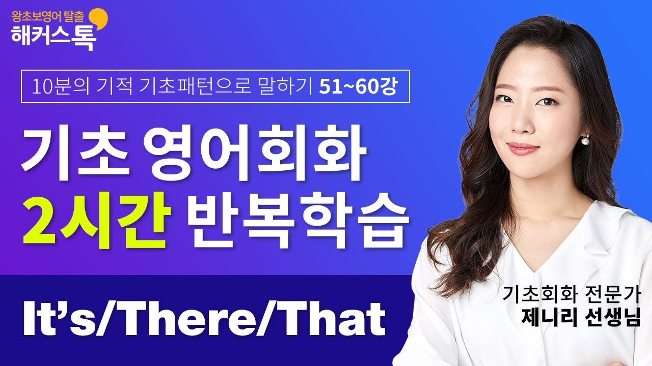 [영어] 기초영어회화 필수 It's/There/That 패턴 반복학습 🔥📝 영어공부 영어회화책 영어레벨테스트 영어인강