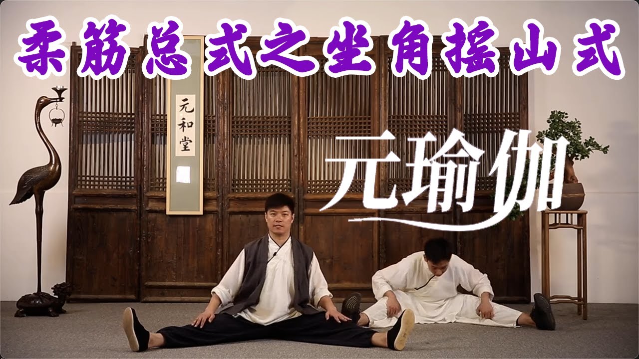 元瑜伽：柔筋总式之坐角摇山式 | 柔筋三十六式【元和堂ꔷ迷罗】