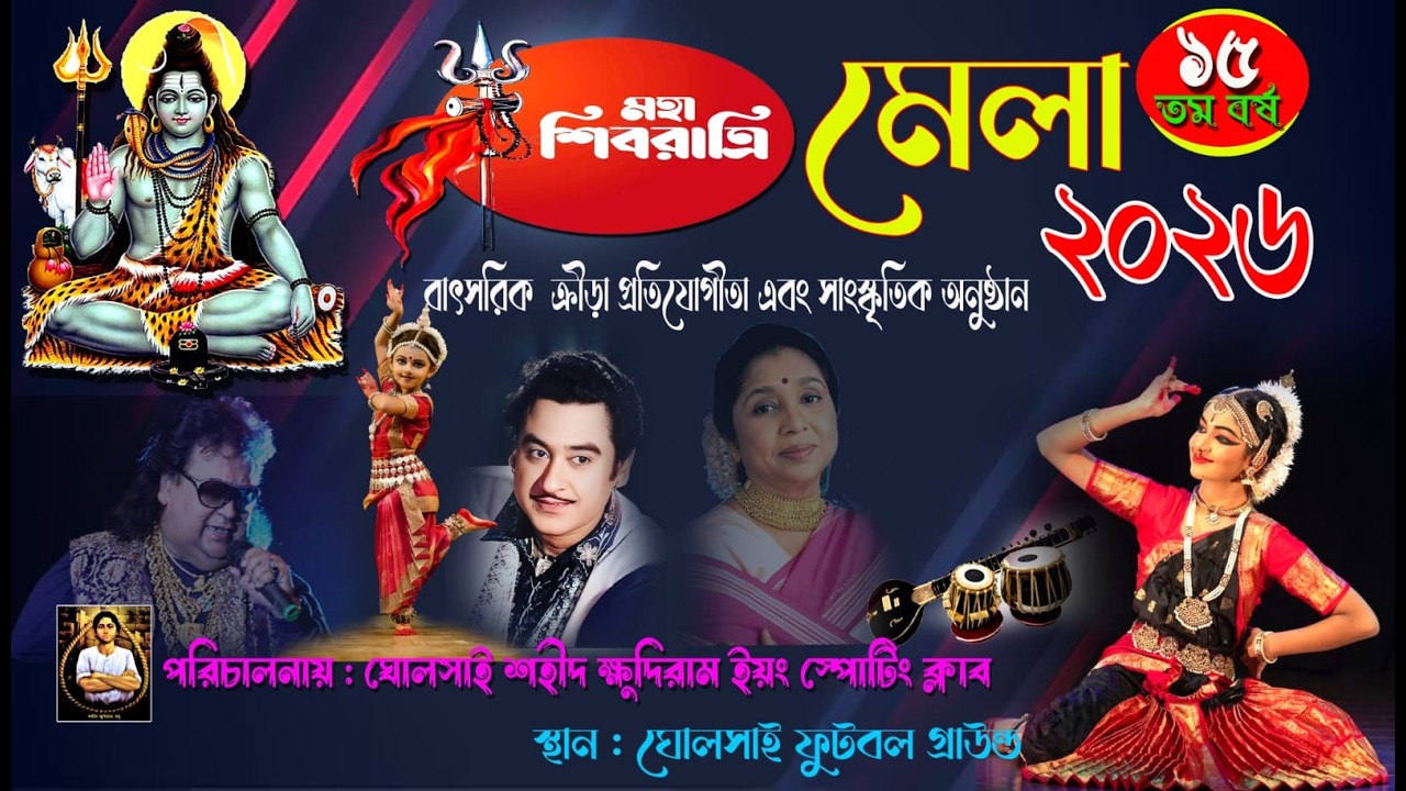 শিবরাত্রি মেলা,⚽বাৎসরিক ক্রীড়া প্রতিযোগিতা⚽ ও সাংস্কৃতিক অনুষ্ঠান ২০২৬