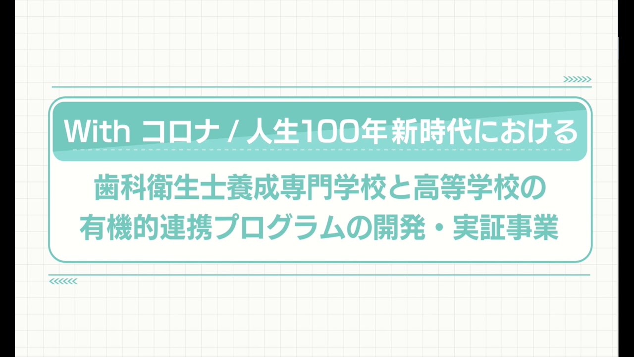 令和５年度「専修学校による地域産業中核的人材養成事業」PR動画