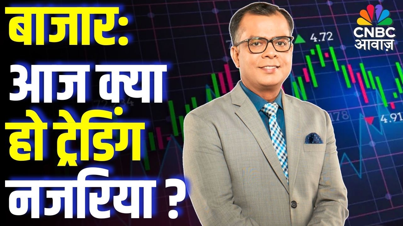 Editors take | बाजार में आज क्या हो ट्रेडिंग नजरिया ?| Anuj Singhal Market Strategy | First Trade