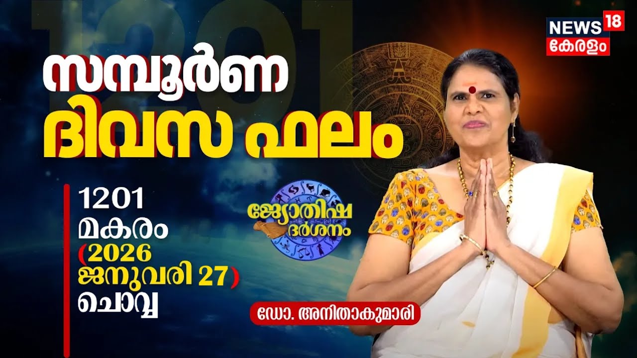 സമ്പൂർണ ദിവസഫലം | 1201 Makaram 13 (2026 January 27) ഡോ. അനിതാകുമാരി | Jyothisha Darsanam 4K | N18V