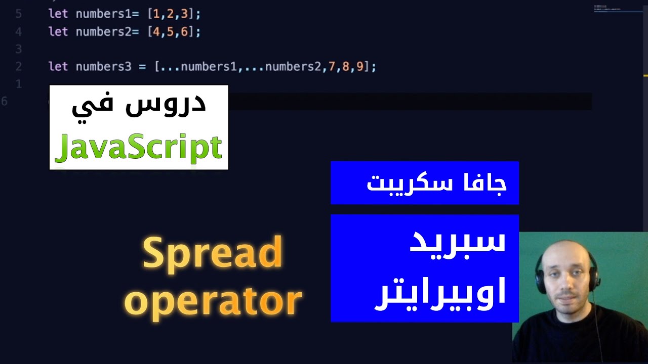 جافا سكريبت: سبريد اوبيرايتر - [Arabic] JavaScript - Spread operator