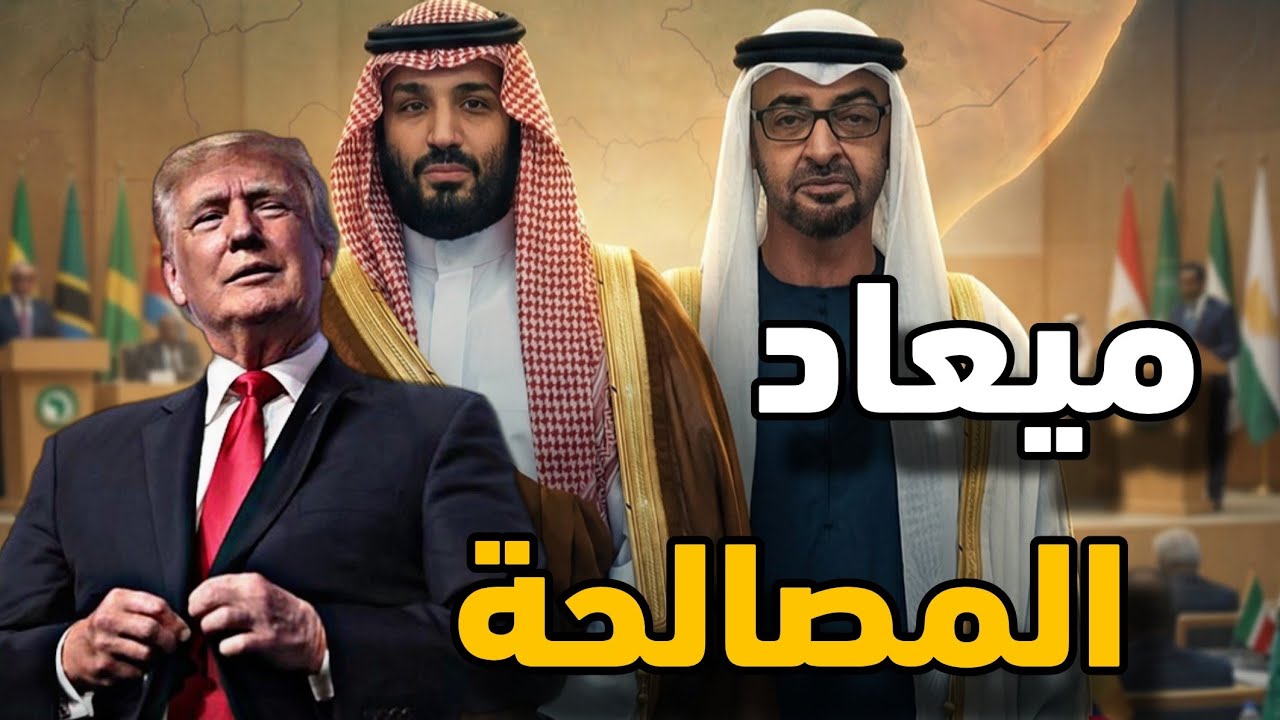 أول ظهور للشيخ محمد بن زايد و ترامب وتحديد موعد المصالحة وهل ينجح أو يفشل فى الوفاق بين الأشقاء ؟