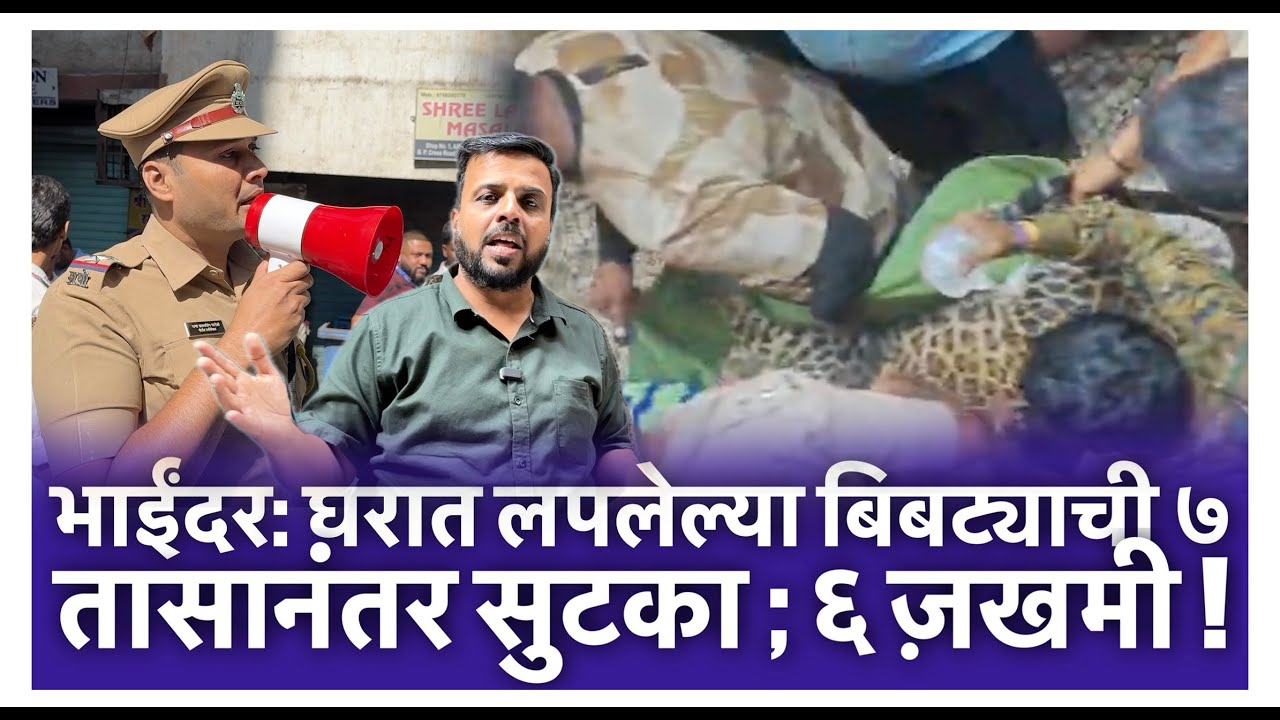 भाईंदर: घरात लपलेल्या बिबट्याची  ७ तासानंतर सुटका ; ६ ज़खमी !