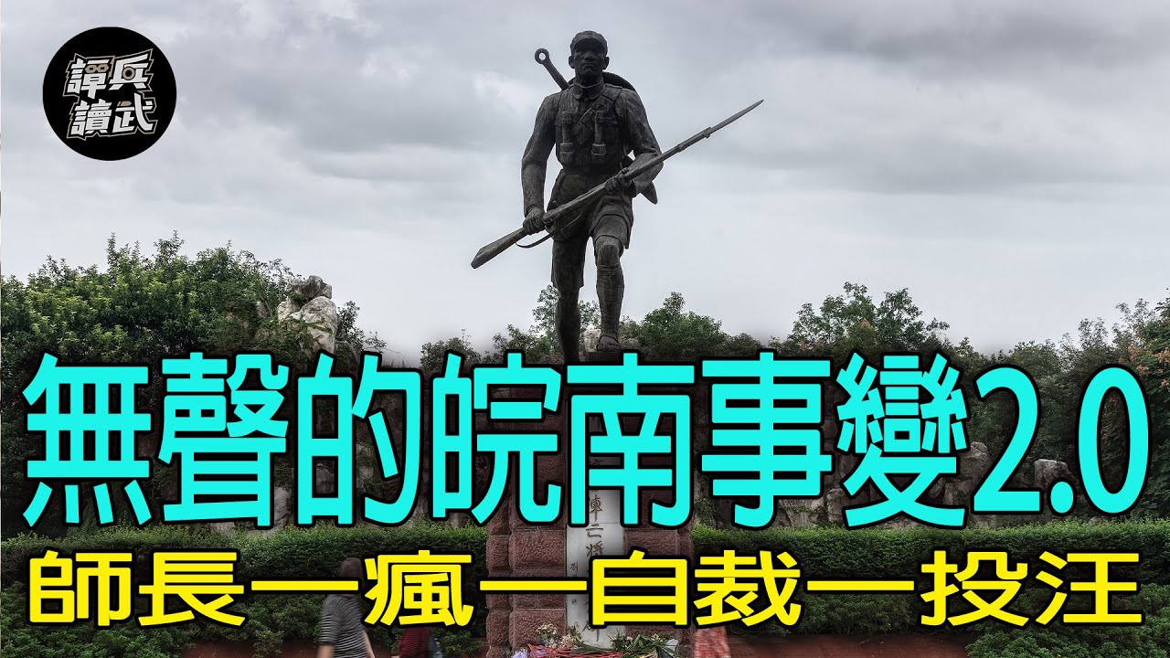【譚兵讀武EP237】「新四軍事件」圍剿的師長被罵到發瘋？ 144師在1944年也爆「川軍版皖南事變」