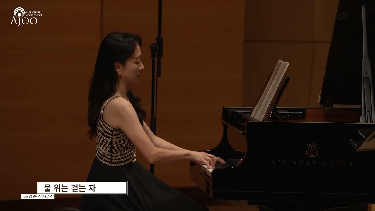 물 위를 걷는 자 l Words &  Music by 조영준 ㅣ아주콘서트콰이어 ㅣ 2025년 정기연주회 ㅣ 지휘 임명운
