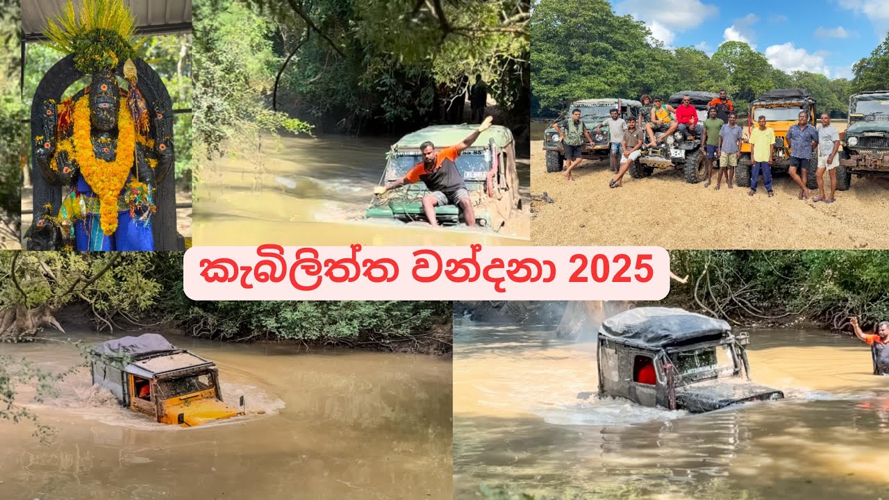 වනදුර්ග මැදින් මාර්ගය සාදාගෙන  කුමනින් කැබිලිත්තට ගිය 2025 පලමු කණ්ඩායමKebiliththa Offroad Advanture