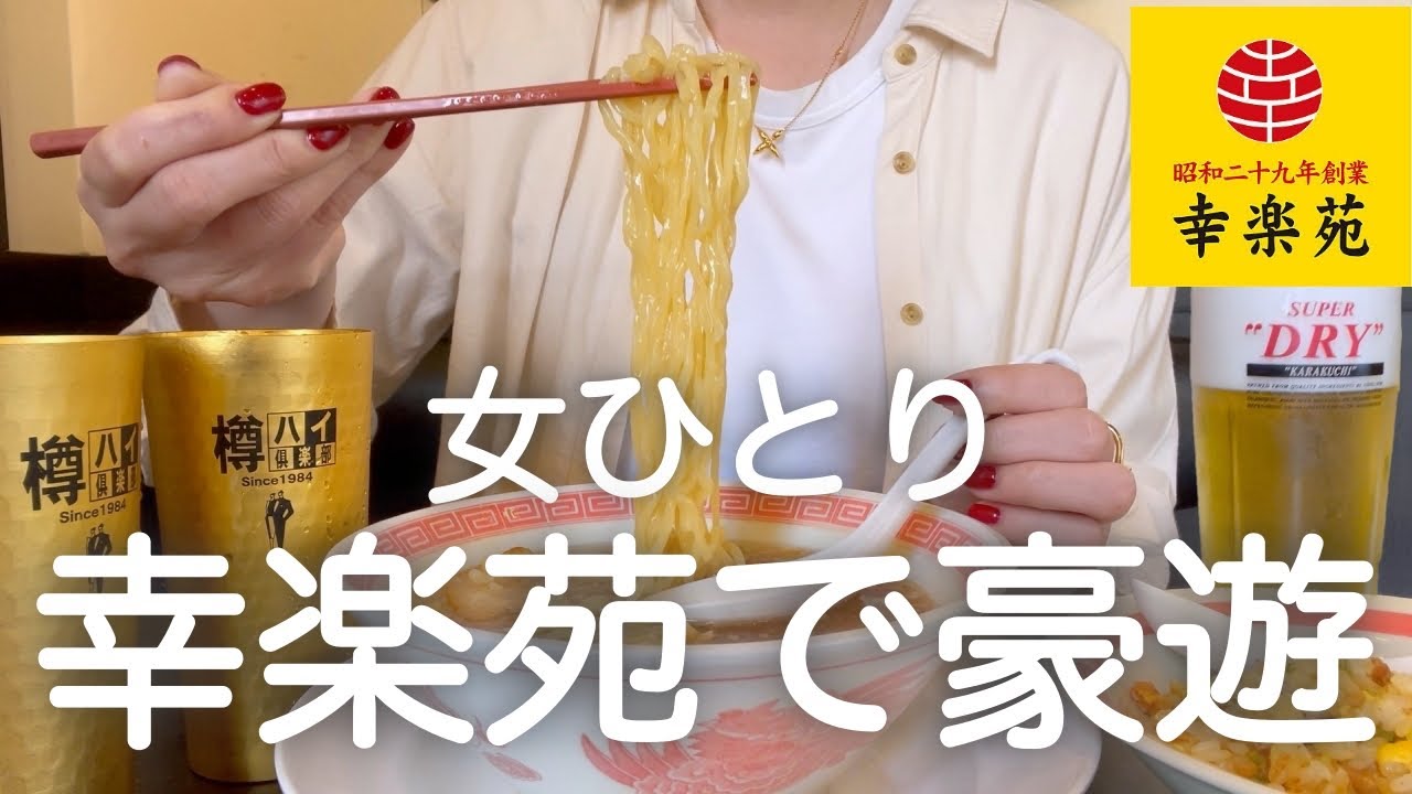 【幸楽苑】女ひとり、昼から幸楽苑で大豪遊した後、鳥貴族でメガハイ飲みまくった休肝日明けの休日。