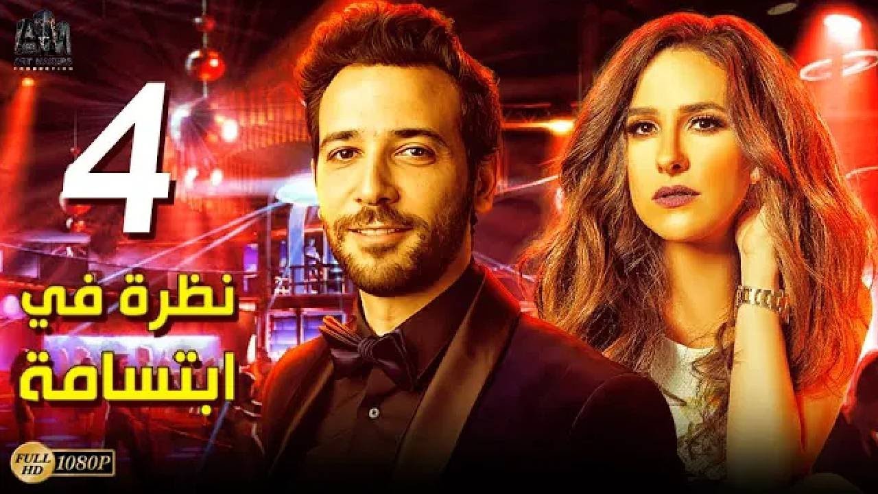 أحمد العوضي و شيري عادل في قصة الحب والخيانة🔥| نظرة ف إبتسامة | الحلقة 4