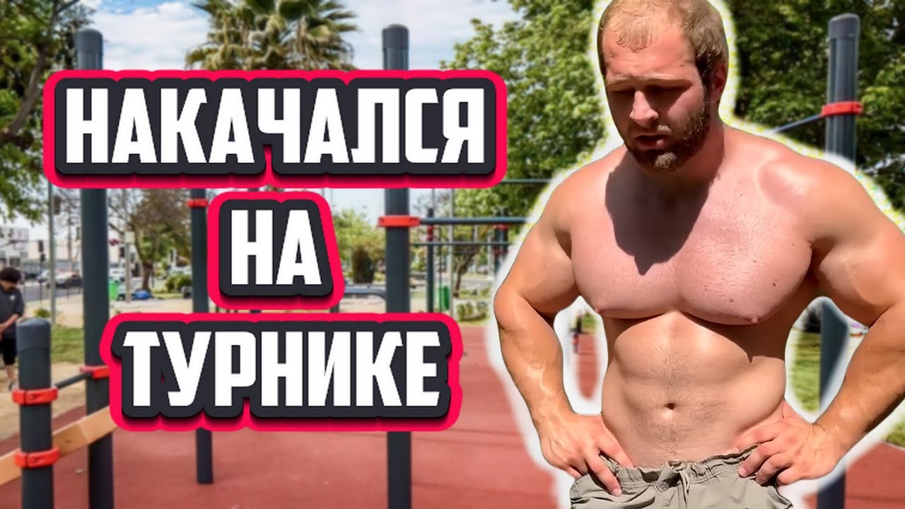 Смаев прав? Можно ли накачаться только со своим весом на турнике