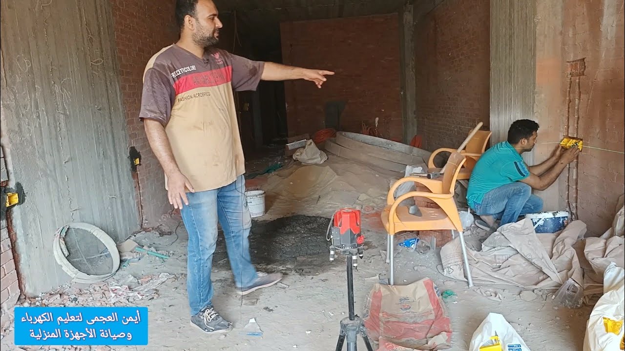 شرح تركيب علب الكهرباء باستخدام ميزان الليزر ومناسيب ارتفاع العلب من تأسيس شقة مدينة طلخا بالمنصورة