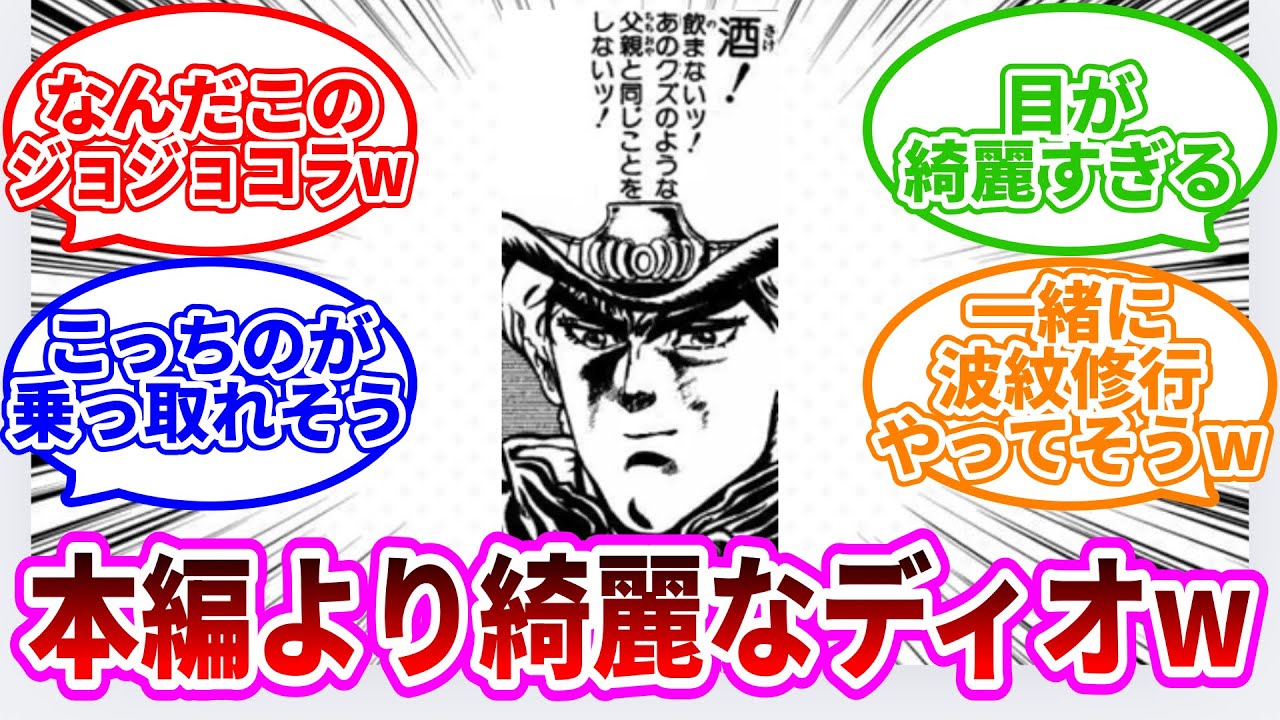 「【ジョジョコラ】ディオ「酒！飲まない！」」に対するみんなの反応集ww【ジョジョ反応集】 #ジョジョの奇妙な冒険 #ジョジョ #ジョジョの奇妙な冒険の奇妙な冒険反応　#吉良吉影